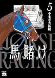 馬賭け　5 (ヤングチャンピオン・コミックス)