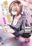 コンビニで出会ったエロい女の子と爛れきった関係になりました。　1 (チャンピオンREDコミックス)