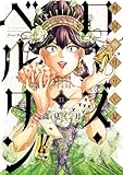 傾国の仕立て屋 ローズ・ベルタン　11巻 (バンチコミックス)
