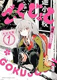 ごくじょし―極道、女子小学生になる― 1 (少年チャンピオン・コミックス)