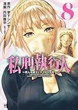 私刑執行人～殺人弁護士とテミスの天秤～【電子単行本】　8 (ヤングチャンピオン・コミックス)