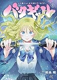 バクギャル ~令和ギャルが幕末をアゲる↑↑~ 1 (プリンセス・コミックス)