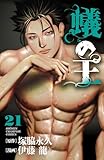 蟻の王 21 (少年チャンピオン・コミックス)