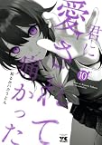 君に愛されて痛かった【秋田書店版】【電子単行本】 10 (ヤングチャンピオン・コミックス)