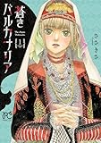 蒼きバルカナリア 1 (プリンセス・コミックス)