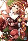 アルケミスト・アカデミー④　新商品と危険な仕事 (いずみノベルズ)