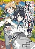 魔術オタクの魔法革命1 (ブレイブ文庫)