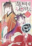 康和国花宮伝～悪役姫に転生したようですが、推し活に忙しいのでお役御免させていただきます～　1 (ヤングチャンピオン・コミックス)