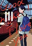 グッドナイト、アイラブユー　1 (ボニータ・コミックス)