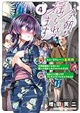 今朝も揺られてます 4 (少年チャンピオン・コミックス)