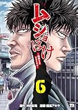 ムショぼけ～懲役たちのレクイエム～　6 (ヤングチャンピオン・コミックス)