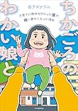 ちかごろのわかい娘と 子育てに興味ゼロだった僕が、娘に夢中になった理由
