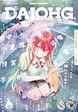 【電子版】月刊コミック 電撃大王 2026年7月号増刊 コミック電撃だいおうじ VOL.153 [雑誌] 【電子版】コミック電撃だいおうじ