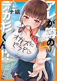 ＜アレが噂のデカ杉くん！？【フルカラー電子単行本版】 (COMICゴイチ)＞