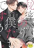 ＜【成人向特典付き】秘密ありきの僕たちですが 特別版 (gateauコミックス)＞