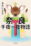 奈良千夜一夜物語 (角川書店単行本)