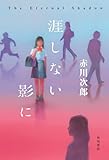 涯しない影に (角川書店単行本)