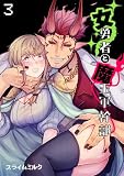 女勇者と魔王軍幹部【TL版】(3) (@夜噺)