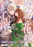 魔力なし花嫁は氷の辺境伯の心を溶かす (DIANA文庫)