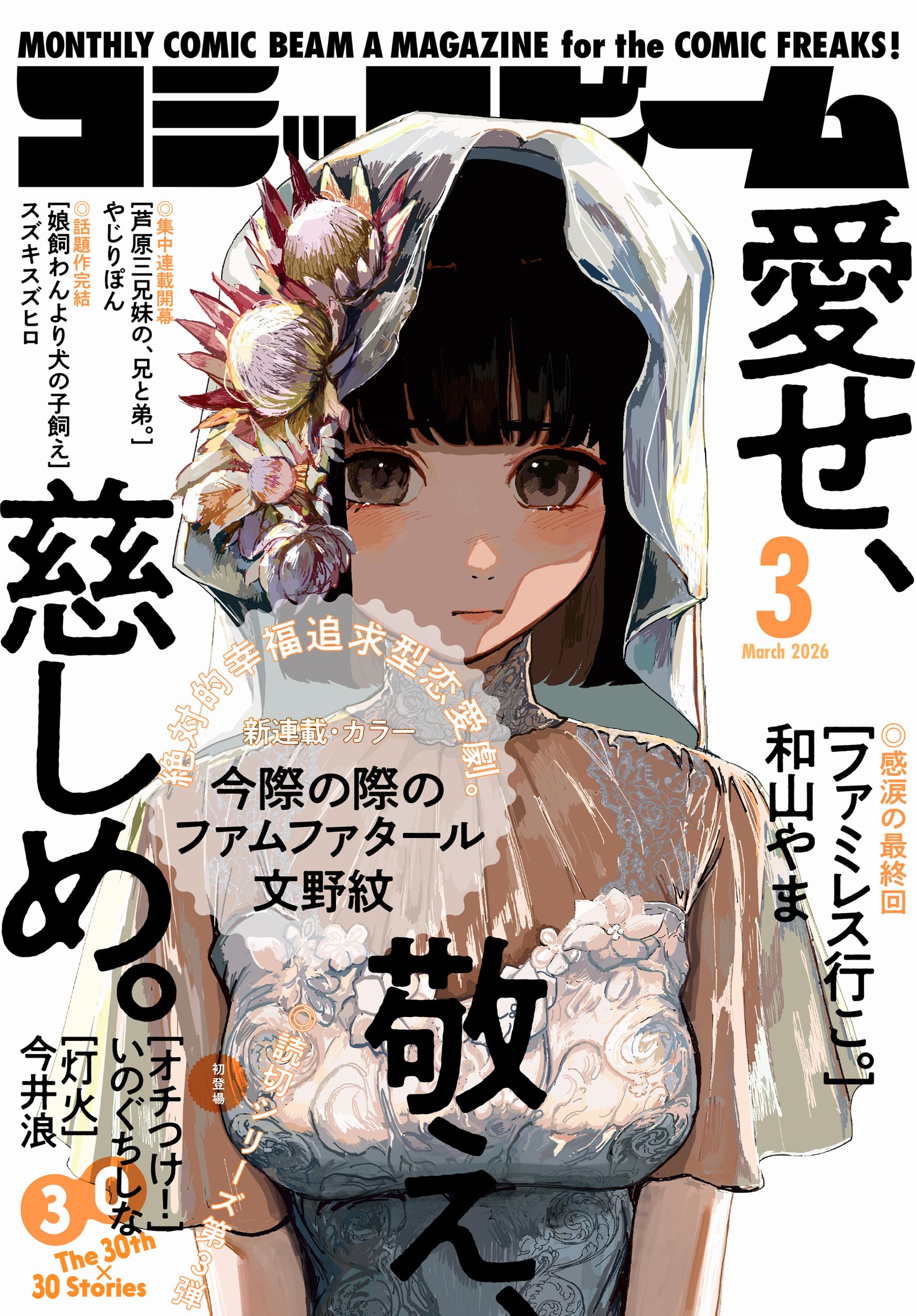 【電子版】月刊コミックビーム　2026年3月号 [雑誌]