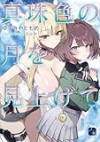 真珠色の月を見上げて (ヨゾラギライトノベル)