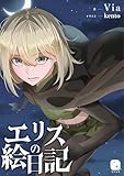 エリスの絵日記 (ヨゾラギライトノベル)