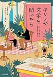 キリンが文学を聞いたら