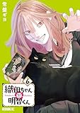 ＜織田ちゃんと明智くん（６） (モーニングコミックス)＞