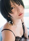 こばしり。写真集『君と、こばしりと。』 (YJ PHOTO BOOK)