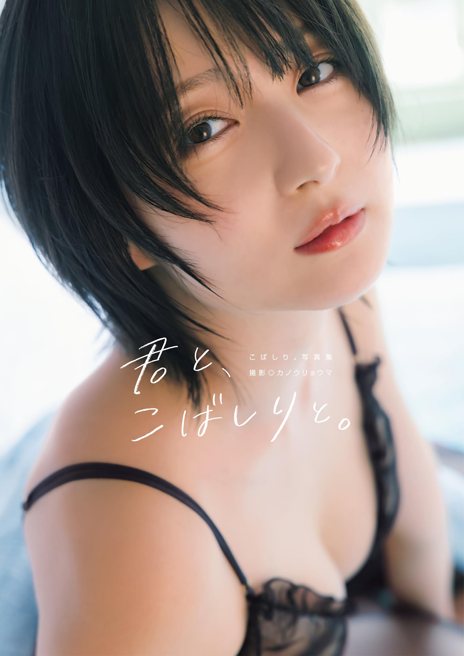 こばしり。写真集『君と、こばしりと。』 (YJ PHOTO BOOK)