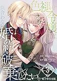 色褪せ令嬢は似合わない婚約を破棄したい。【電子単行本版】 3 (Spirale COMIC)
