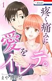疼く痛みに愛をイレテ。【おまけ描き下ろし付き】 1 (Love Jossie)