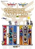ドラゴンクエストI&II／ドラゴンクエストIII　そして伝説へ…　超みちくさ冒険ガイド (デジタル版SE-MOOK)