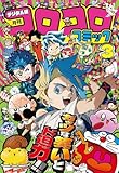 コロコロコミック 2026年3月号(2026年2月14日発売) [雑誌]