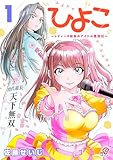 ＜ひよこ　～レディース総長のアイドル奮闘記～ （1） (マンガBANGコミックス)＞