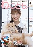 ねことも vol.102(2026年4月号) (ペット宣言)