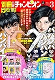 ＜別冊少年チャンピオン2026年03月号 [雑誌]＞