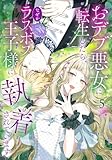 おデブ悪女に転生したら、なぜかラスボス王子様に執着されています（５）