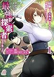 ＜経験をスキルにする万能な能力を手に入れて、最強の探索者になりました～JKと一緒にダンジョン探索で成り上がる～ （1） (マンガBANGコミックス)＞
