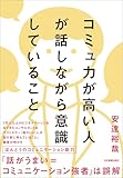 コミュ力が高い人が話しながら意識していること