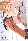 ＜世界でただ一人の自動人形『ドール』使い （1） (マンガBANGコミックス)＞