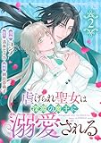 ＜虐げられ聖女は深淵の魔王に溺愛される （2）＞