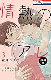 【おまけ描き下ろし付き】情熱のアレ 夫婦編 ～夫婦はレスになってから！～ 3 (Love Silky)