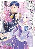 貴女にかまう暇はないと言われた侯爵令嬢の幸せすぎる末路（１）【電子限定特典付】 貴女にかまう暇はないと言われた侯爵令嬢の幸せすぎる末路【単行本版】 (ピュールコミックスピュア)