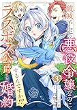 破滅予定の悪役令嬢なのにラスボス公爵と婚約するんですか！？(3)