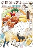 名探偵の箸本さん 推理のヒントは夫のお弁当 (宝島社文庫)