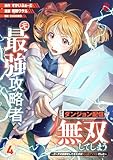 ＜元最強攻略者、望まぬダンジョン配信で無双してしまう～コーチの依頼をしてきたのは大人気アイドルでした～（4） (マンガBANGコミックス)＞