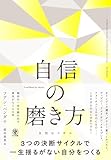 自信の磨き方