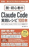 Claude Code実践レシピ100本