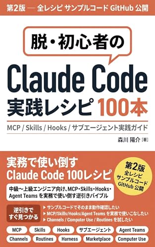 Claude Code実践レシピ100本: MCP/Skills/Hooks/サブエージェント実践ガイド Claude Codeシリーズ